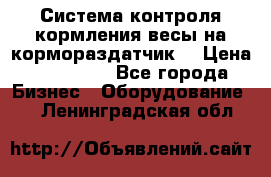 Система контроля кормления(весы на кормораздатчик) › Цена ­ 190 000 - Все города Бизнес » Оборудование   . Ленинградская обл.